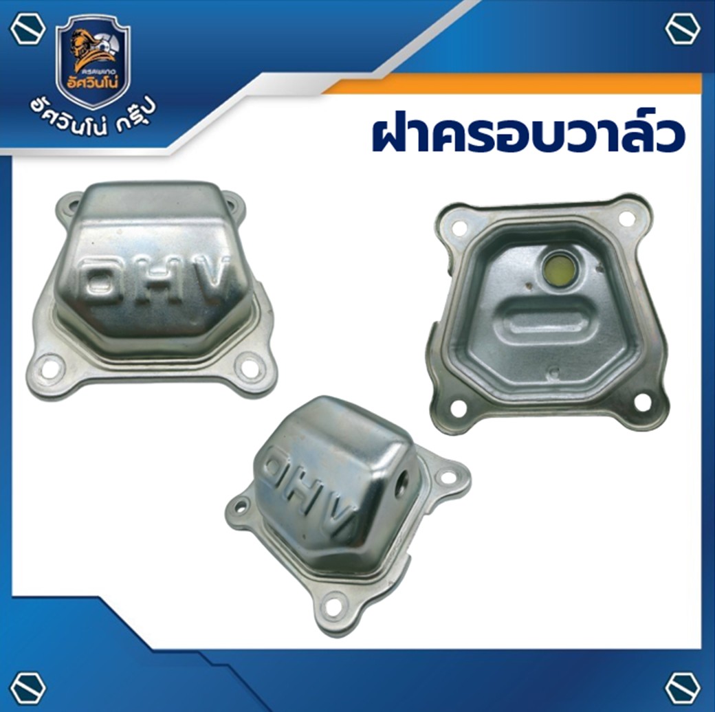 ฝาครอบวาล์ว 6.5/7.5HP อะไหล่เครื่องยนต์เบนซิน GSE170 ราคา 55 บาท*ส่งฟรี
