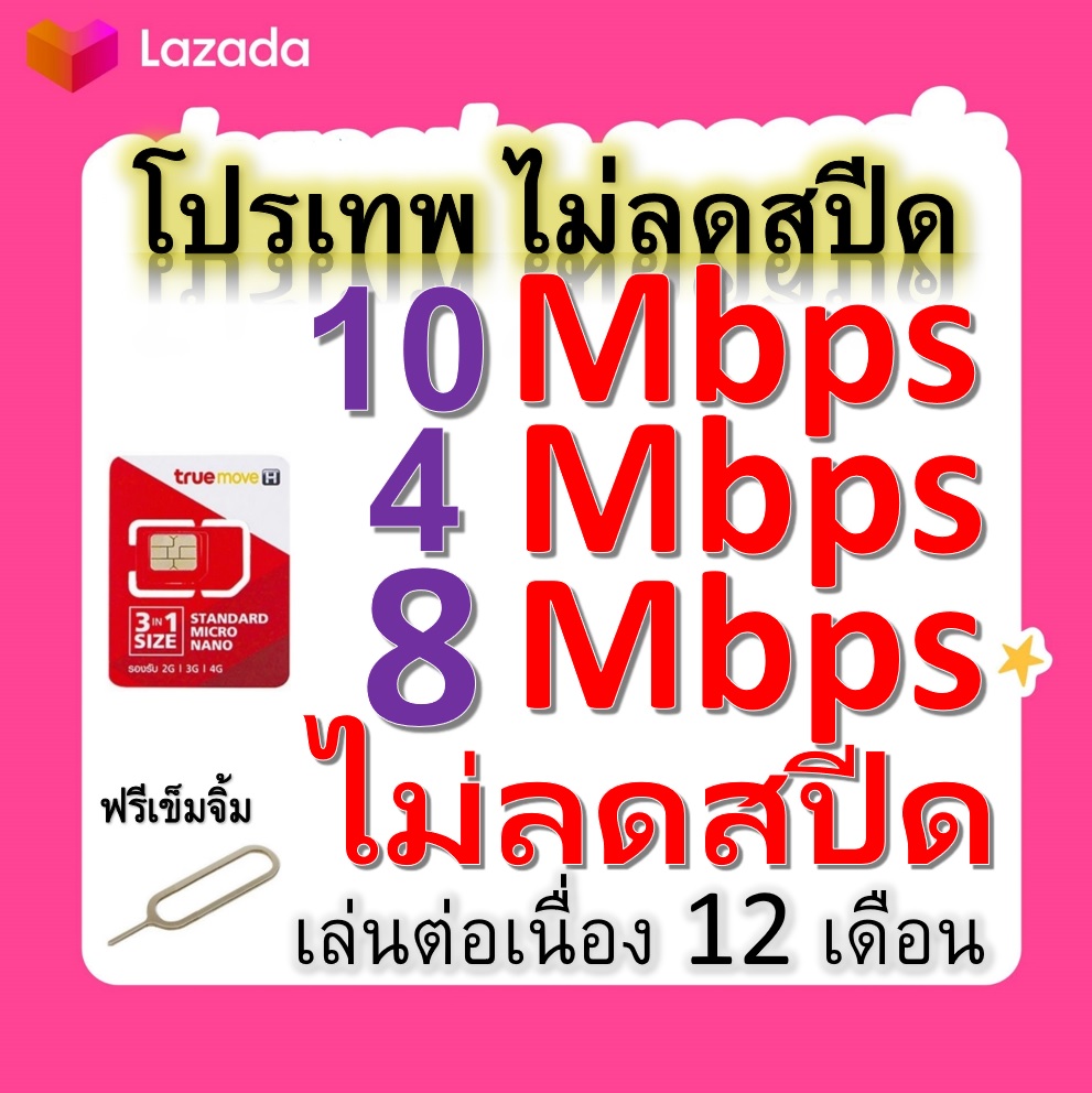 ซิมโปรเทพ 10-4-8 Mbps ไม่ลดสปีด เล่นไม่อั้น โทรฟรีทุกเครือข่ายได้ แถมฟรีเข็มจิ้มซิม