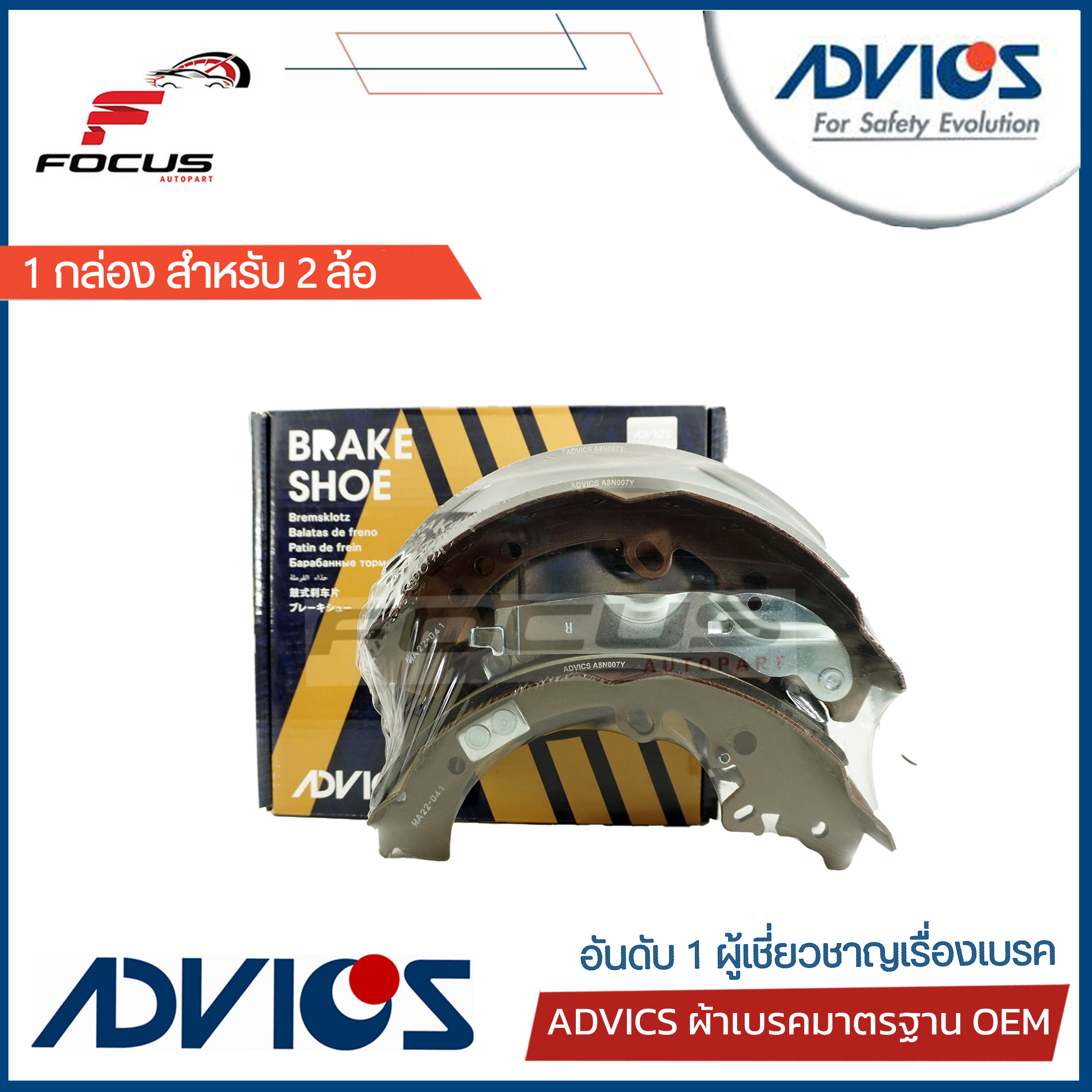 Advics ผ้าดรัมเบรกหลัง Toyota Vigo 4wd Prerunner Fortuner ปี03-20 / ผ้าเบรก ผ้าเบรค Fortuner Vigo ฟอจูนเนอร์ วีโก้ / A8N007Y / 04495-0K120 ราคา 1,194 บาท*ส่งฟรี