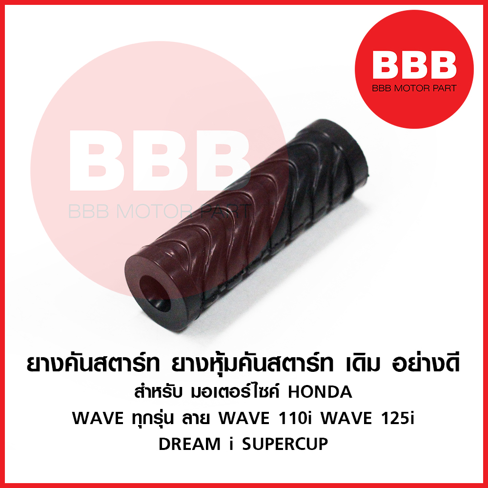 ยางคันสตาร์ท สำหรับมอเตอร์ไซค์ HONDA รุ่น เวฟ ทุกรุ่น ทรง WAVE 110i เวฟ WAVE 125i ปลาวาฬ ดรีม SUPERCUP ทุกปี แบบเดิม อย่างดี CSI ราคา 12 บาท*ส่งฟรี