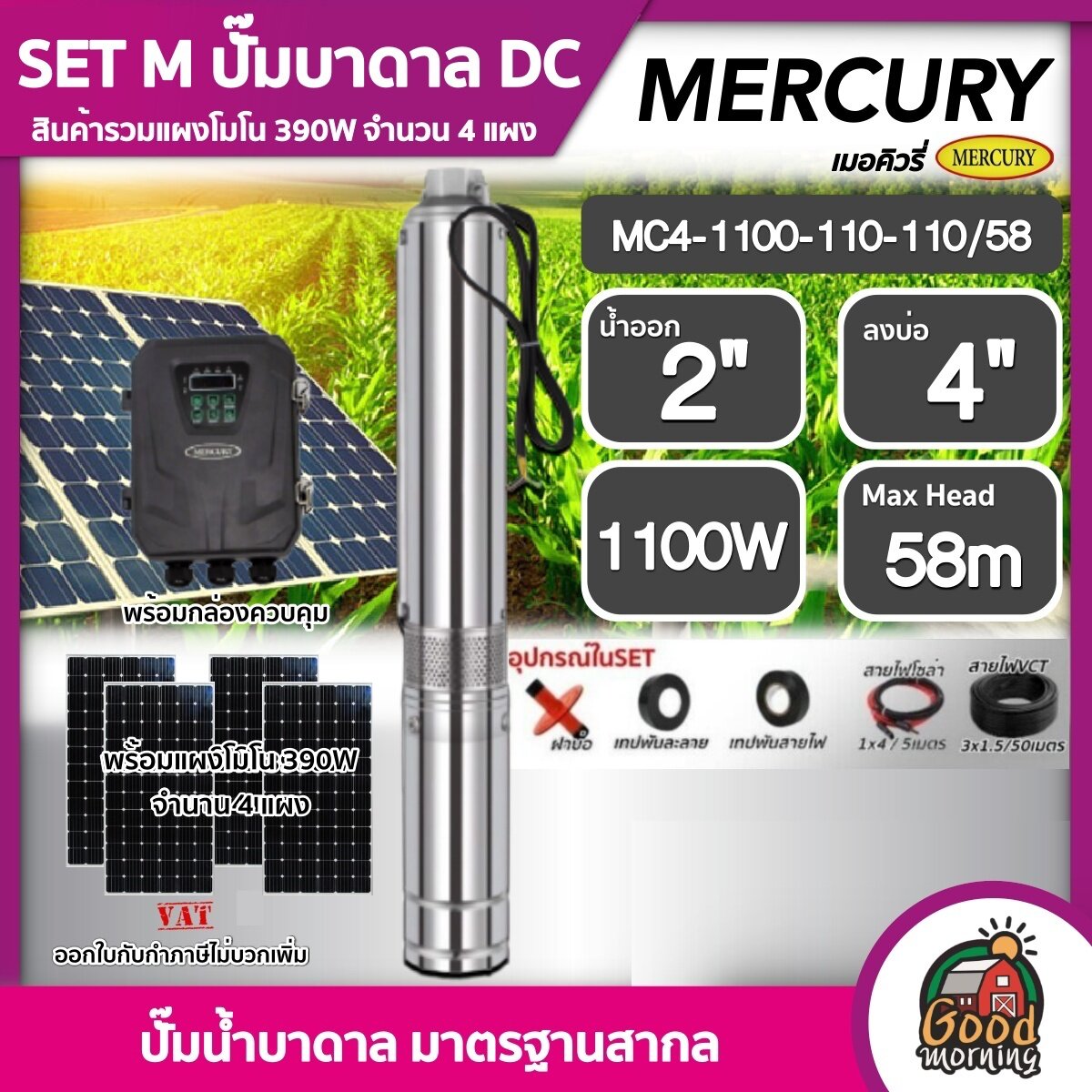 MERCURY ชุดเลือก ปั๊มบาดาล DC 1100W รุ่น MC4-1100-110/58 น้ำออก2นิ้ว บ่อ4นิ้ว พร้อมอุปกรณ์+ แผงโซล่าเซลล์ 4แผง มอเตอร์บัสเลส เมอร์คิวรี่ บาดาล ราคา 22,550 บาท*ส่งฟรี