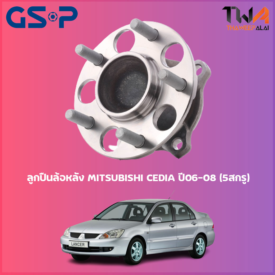 ลูกปืนล้อหลัง GSP ดุมล้อหลัง MITSUBISHI CEDIA ปี06-08 (5สกรู) (1ชิ้น) / 9400165 ราคา 2,040 บาท*ส่งฟรี