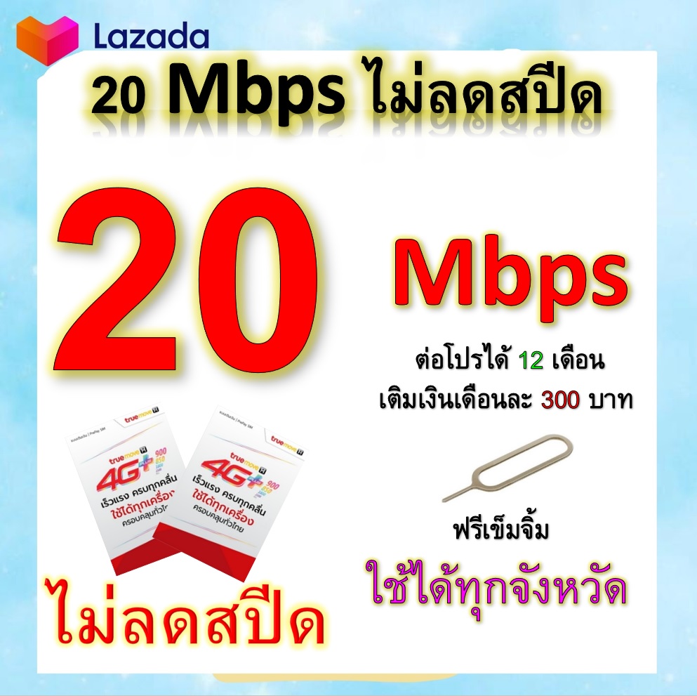 ซิมโปรเทพ 20 Mbps ไม่ลดสปีด เล่นไม่อั้น โทรฟรีทุกเครือข่ายได้ แถมฟรีเข็มจิ้มซิม