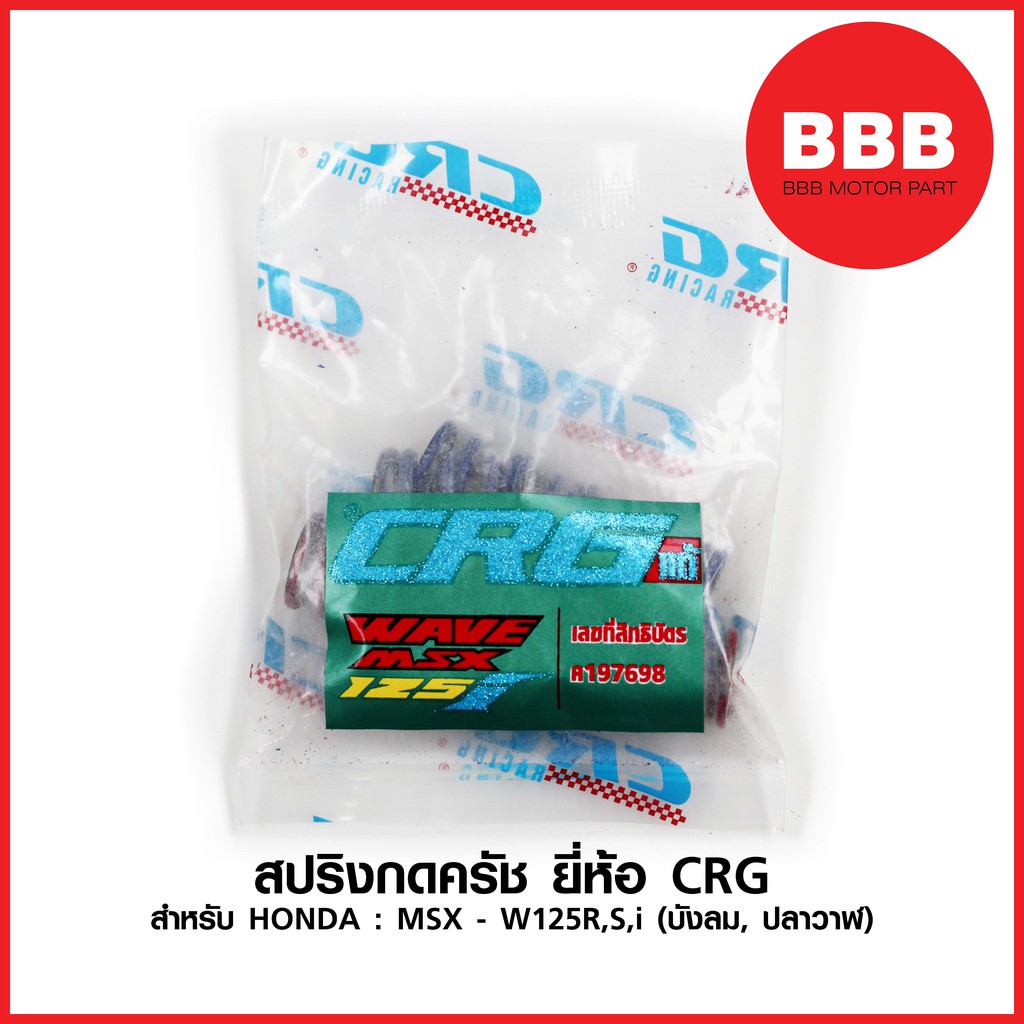 สปริงครัช CRG แท้ สำหรับรถมอเตอร์ไซค์ HONDA : MSX - W125 R, W125 S, W125 i (บังลม, ปลาวาฬ) สปริงกดครัช แต้ง 6 ตัว ราคา 218 บาท*ส่งฟรี