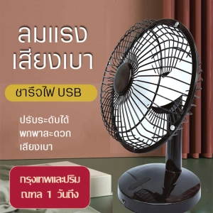 ภาพหน้าปกสินค้าพัดลม USB ตั้งโต๊ะ 6 นิ้ว แบต พกพาสะดวก ใบพัด3ใบ ใช้งานแบบไร้สายได้  ราคาถูกและดีที่สุดในไทย ชาร์จไฟบ้าน ชาร์จไฟใน ที่เกี่ยวข้อง