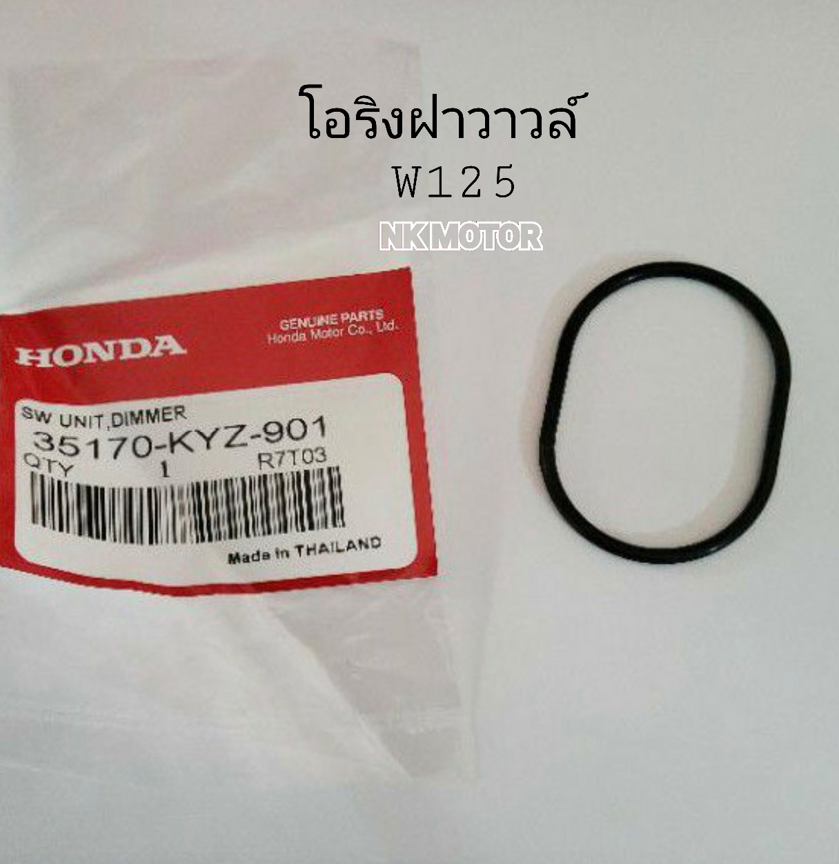 โอริงฝาวาวล์ W125แท้ HONDA ราคา 7 บาท*ส่งฟรี