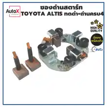 ภาพขนาดย่อสินค้าซองถ่านไดสตาร์ท Toyota Altis AE100 ทดแม่เหล็ก +ถ่านครบ4ก้อน