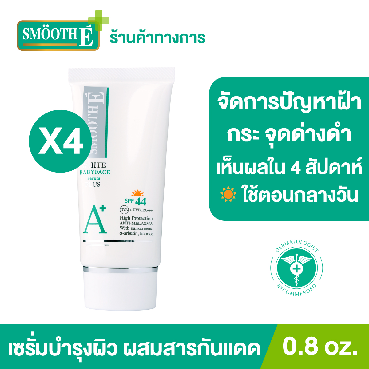 (แพ็ค 4) Smooth E Anti-Melasma White Babyface Serum Plus SPF44 PA+++ 0.8 oz. เซรั่มบำรุงผิวหน้าผสมสารกันแดด ช่วยให้ผิวนุ่ม ชุ่มชื้น อ่อนโยน ราคา 1,850 บาท*ส่งฟรี