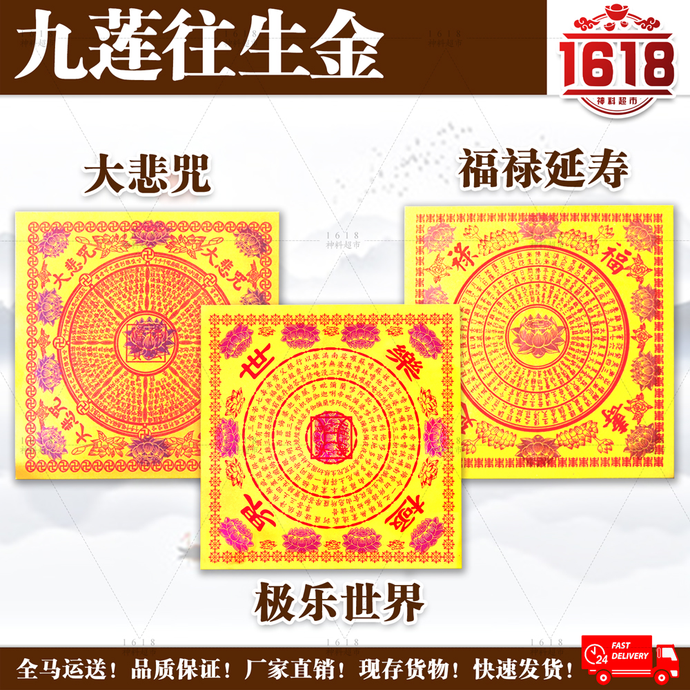 九莲往生经/大悲咒/极乐世界/福禄延寿/23x23cm/1包100张/单面莲花纸/joss paper/lotus paper/origami lotus paper