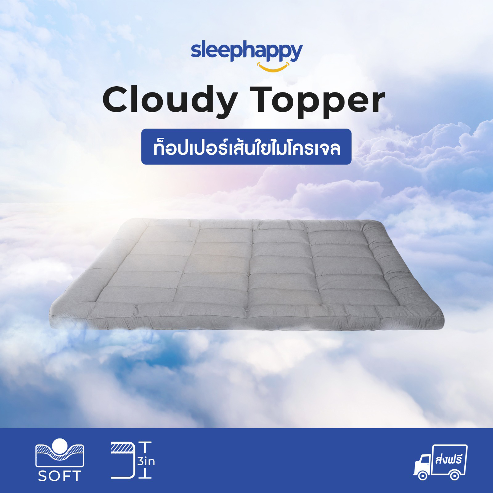 SleepHappy ท็อปเปอร์เส้นใยไมโครเจล รุ่น Cloudy Topper หนา 3 นิ้ว ช่วยเพิ่มความเย็นภายในท็อปเปอร์ ให้สัมผัสหนา นุ่ม ราคา 2,290 บาท*ส่งฟรี
