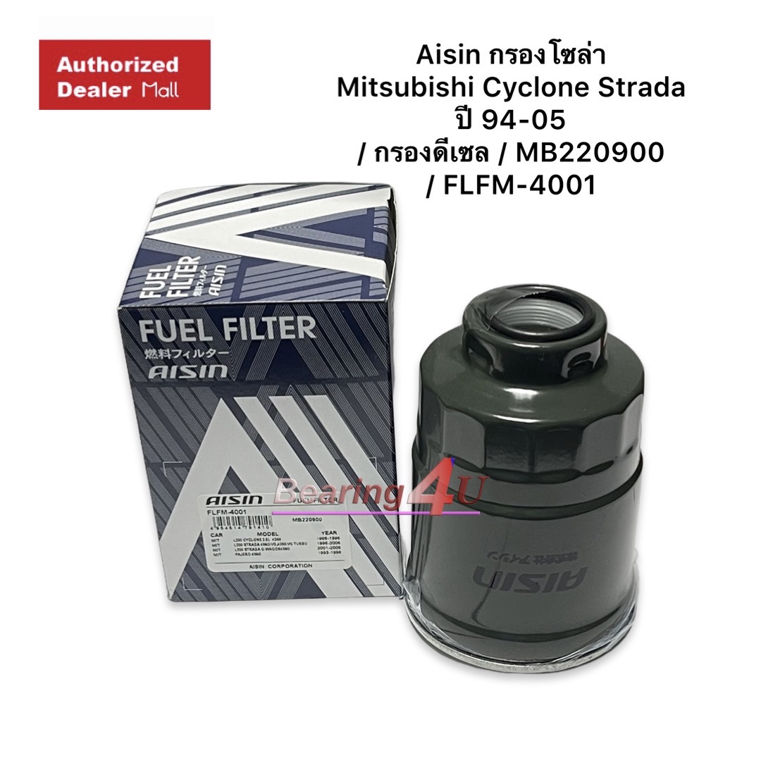 Aisin กรองโซล่า Mitsubishi Cyclone Strada ปี 94-05 / กรองดีเซล / MB220900 / FLFM-4001 ราคา 179 บาท*ส่งฟรี