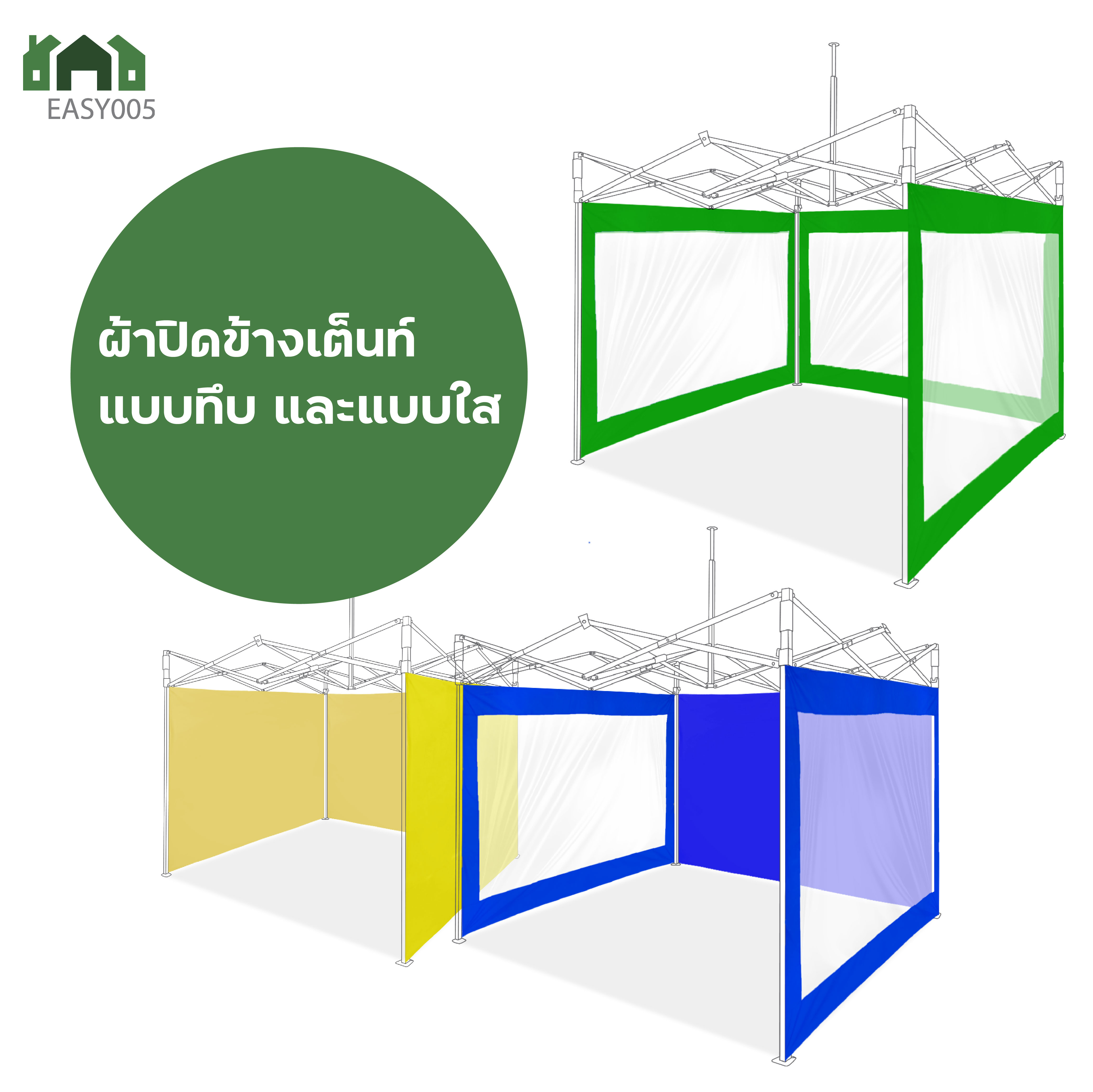 เฉพาะผ้าปิดข้าง ขนาด2เมตร และ 3เมตร (1 ผืนปิดได้ 1ข้าง ไม่มีโครงเต็นท์)EasyLife กันน้ำ กันฝน กันแดด เหมาะทุกการใช้งาน ใช้ได้อเนกประสงค์ ราคา 170 บาท*ส่งฟรี