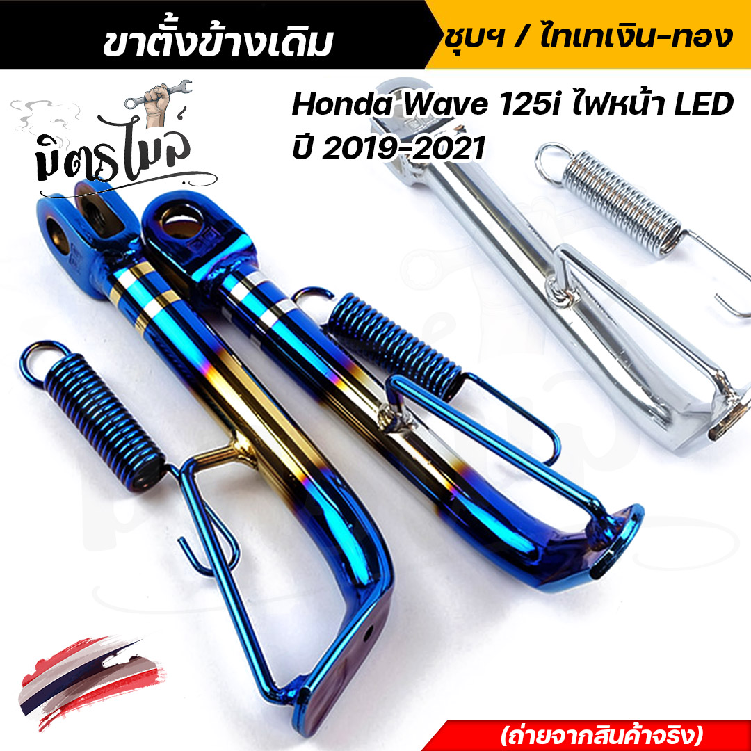 ขาตั้งข้างเดิม Honda Wave 125i ไฟหน้า Led ปี 2019-2021 แถมฟรี! สปริงขาตั้งข้าง /ขาตั้งข้างเวฟ / ราคา 113 บาท*ส่งฟรี