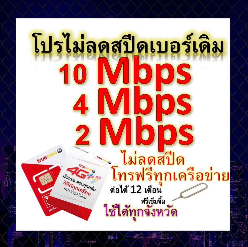 ซิมโปรเทพ 10-4-2 Mbps ไม่ลดสปีด เล่นไม่อั้น โทรฟรีทุกเครือข่ายได้ แถมฟรีเข็มจิ้มซิม