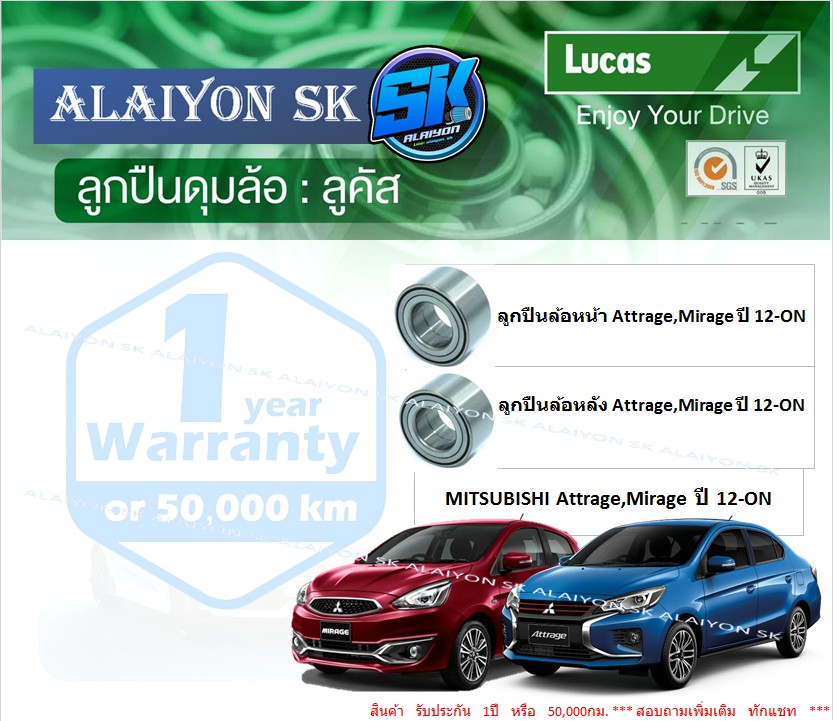 Front + Rear Wheel Bearings, Brand Lucas Mitsubishi Attrage, Mirage, Year 12-on (Price Per Piece)(Including Shipping) ราคา 370 บาท*ส่งฟรี