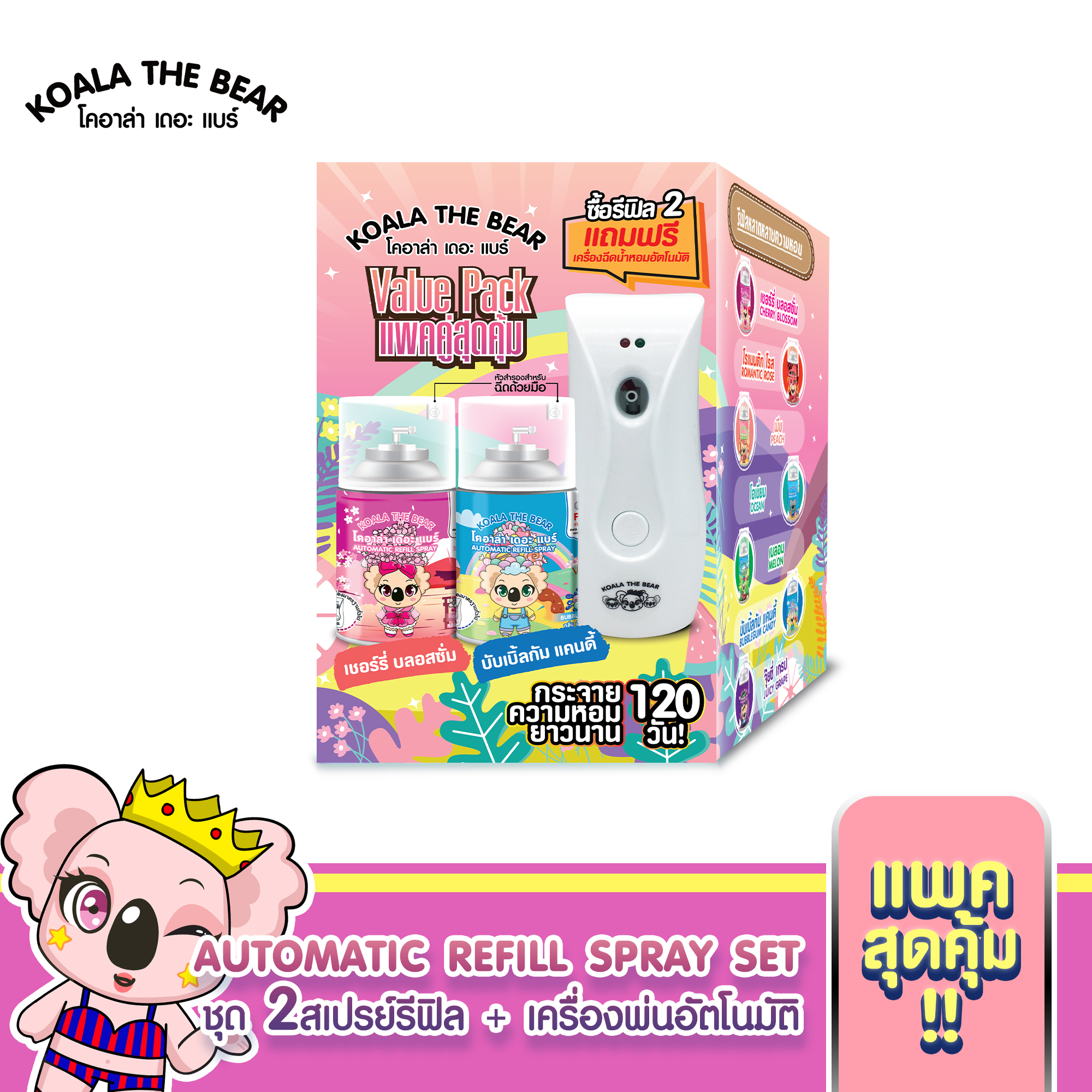 Koala The Bear ชุดเครื่องสเปร์ยปรับอากาศอัตโนมัติ+ รีฟิล 300ml. 2 กระป๋อง (ไม่สามารถเลือกกลิ่นได้) ราคา 298 บาท*ส่งฟรี