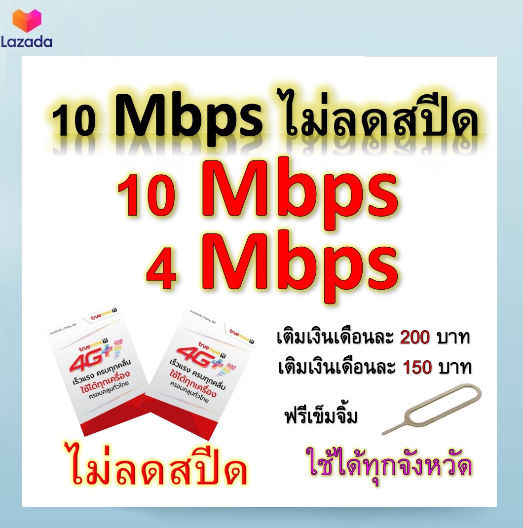 ซิมโปรเทพ 10-4 Mbps ไม่ลดสปีด เล่นไม่อั้น โทรฟรีทุกเครือข่ายได้ แถมฟรีเข็มจิ้มซิม