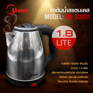 ภาพหน้าปกสินค้าMeier กาต้มน้ำไฟฟ้าสแตนเลส ความจุ 1.8 ลิตร รุ่น ME-S0001 ตัดไฟอัตโนมัติ ใช้งานง่าย พร้อมคู่มือการใช้งาน ซึ่งคุณอาจชอบราคาและรีวิวของสินค้านี้