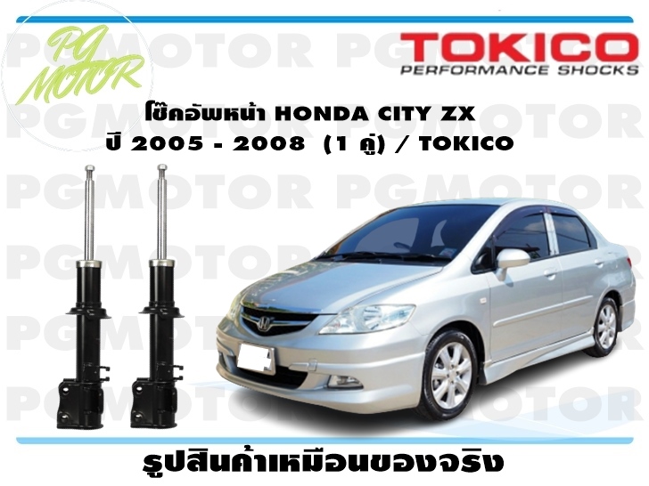 โช๊คอัพหน้า HONDA CITY ZX ปี 2005 - 2008 (1 คู่) / TOKICO ราคา 4,336 บาท*ส่งฟรี