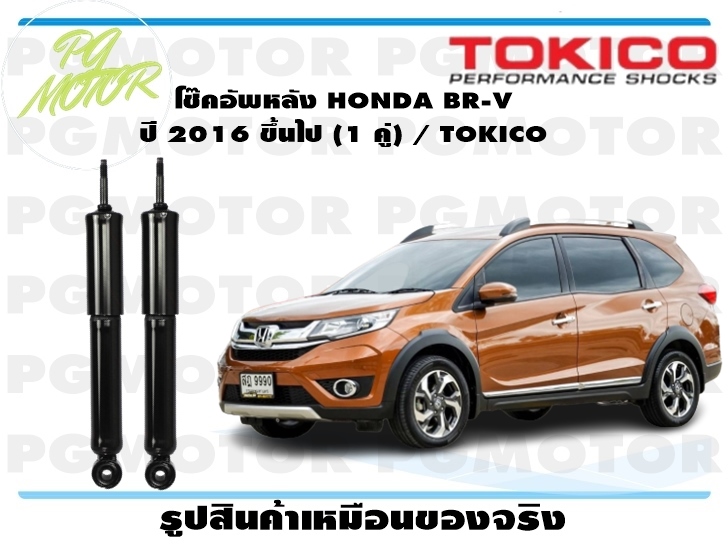 โช๊คอัพหลัง HONDA BR-V ปี 2016 ขึ้นไป (1 คู่) / TOKICO ราคา 9,177 บาท*ส่งฟรี