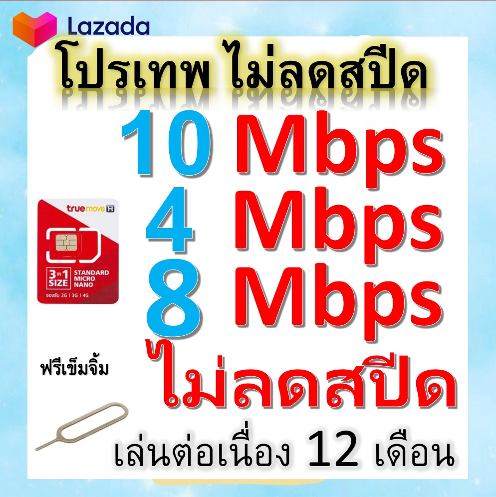 ซิมโปรเทพ 10-4-8 Mbps ไม่ลดสปีด เล่นไม่อั้น โทรฟรีทุกเครือข่ายได้ แถมฟรีเข็มจิ้มซิม