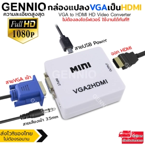 สินค้า Elit VGA TO HDMI ตัวแปลงสัญญาณภาพ กล่องแปลงสัญญาณภาพ VGA เป็น HDMI พร้อมช่องเสียบเสียง AUX สามารถเชื่อมต่อ คอมพิวเตอร์ โน๊ตบุ๊ค เข้ากับโปรเจคเตอร์