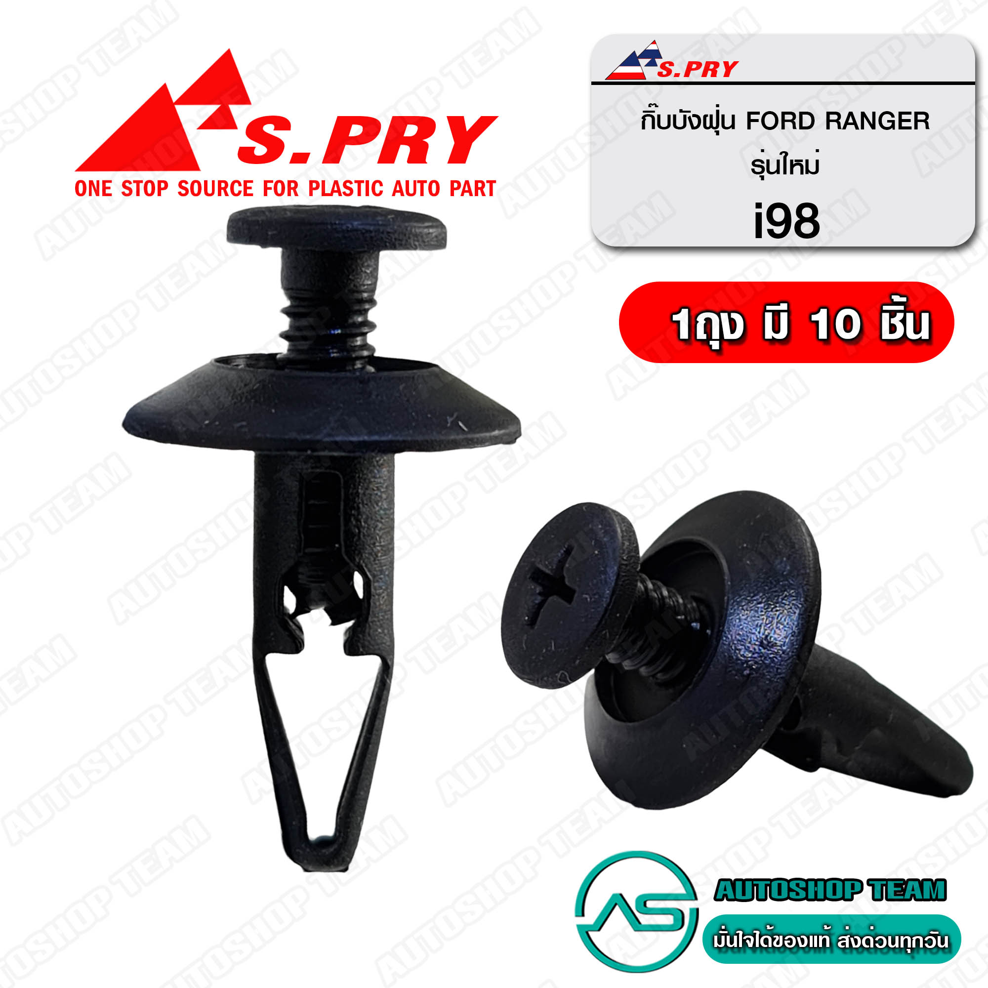 S.PRY กิ๊ปบังฝุ่น FORD RANGER MAZDA BT50 /11-16 จำนวน 10 ตัว # I98  ราคา 99 บาท*ส่งฟรี