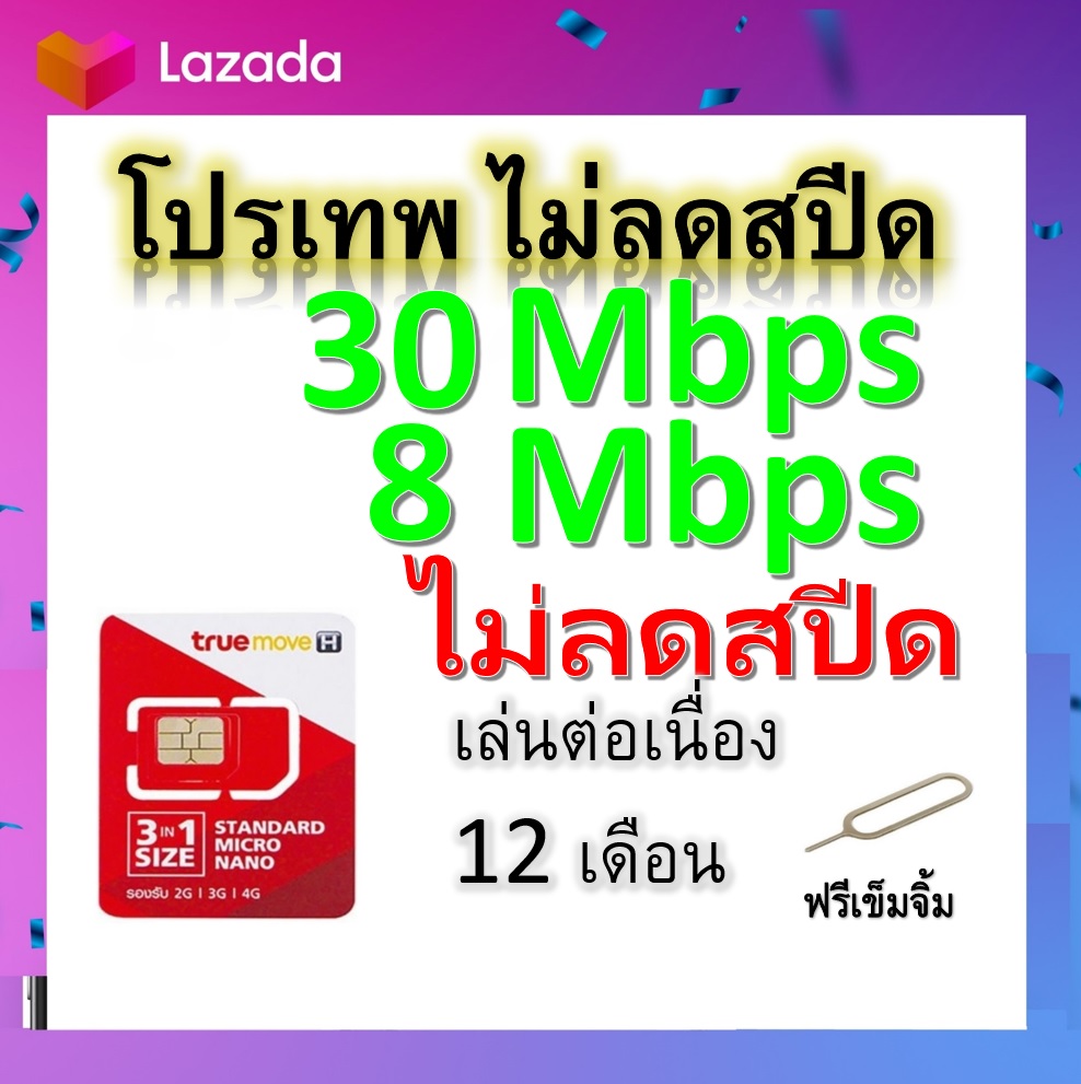 ซิมโปรเทพ 30-8 Mbps ไม่ลดสปีด เล่นไม่อั้น โทรฟรีทุกเครือข่ายได้ แถมฟรีเข็มจิ้มซิม