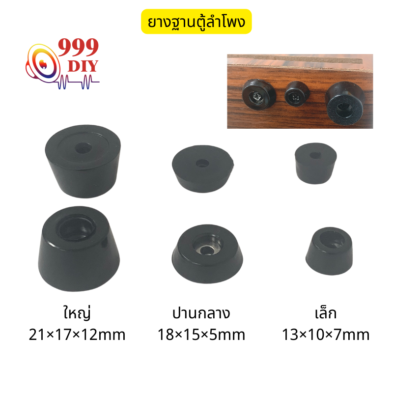 999DIY (ราคา/1 pcs) ฐานรองลำโพง ยางรองตู้ลำโพง ยางรองฐานลำโพง ยางตู้ลำโพง วัสดุพีวีซีคุณภาพสูง PVC
