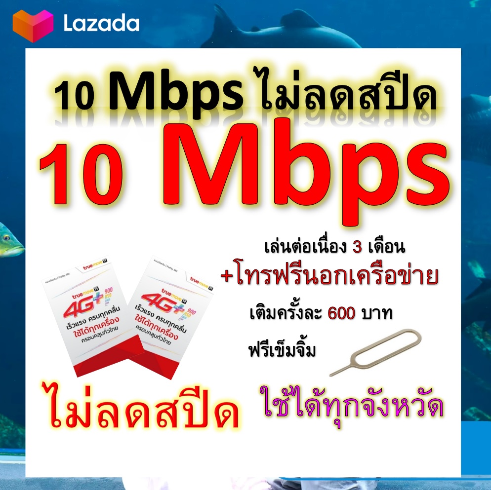 ซิมโปรเทพ 10 Mbps ไม่ลดสปีด เล่นไม่อั้น เล่นต่อเนื่อง 3 เดือน โทรฟรีทุกเครือข่ายได้ แถมฟรีเข็มจิ้มซิม
