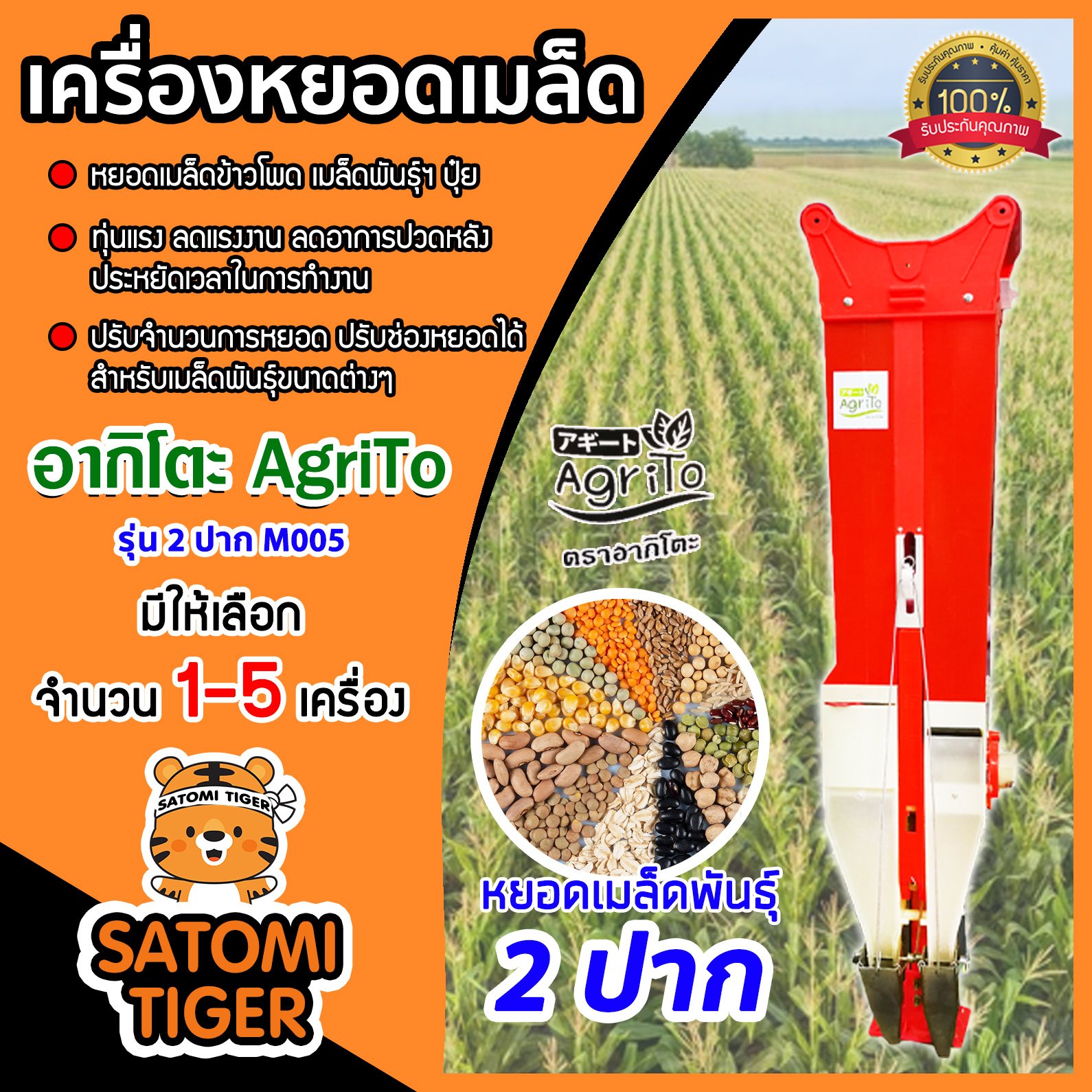 เครื่องหยอดเมล็ดพันธุ์ เมล็ดข้าวโพด เมล็ดถั่ว ปุ๋ย รุ่น 2 ปาก M005 อากิโตะ มีให้เลือก 1-5 เครื่อง ทุ่นแรง ลดแรงงาน ประหยัดเวลา ราคา 1,680 บาท*ส่งฟรี