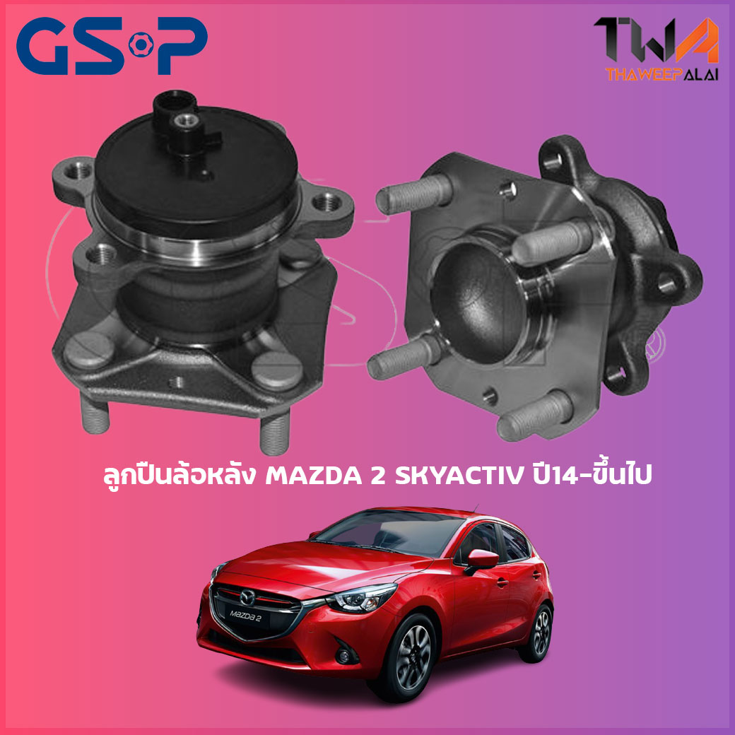 ลูกปืนล้อหลัง GSP ดุมล้อหลัง MAZDA 2 SKYACTIV ปี14-ขึ้นไป (1ชิ้น) / 9400447 ราคา 1,998 บาท*ส่งฟรี