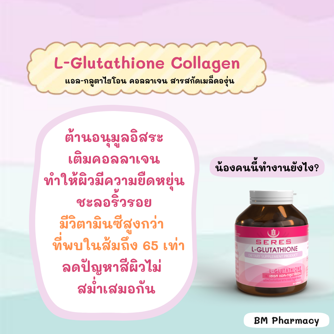 วิตามินแอล​กลูต้าไท​โอน​ คอลลาเจน SERES L-Glutathione Collagen สาร 