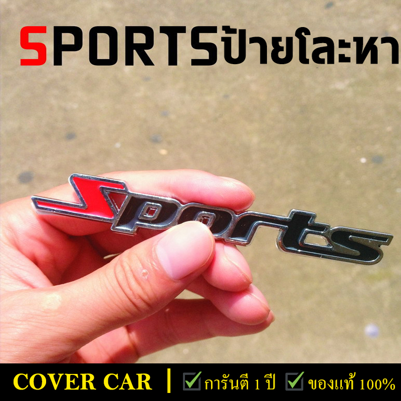 โลโก้ ​LOGO Sports งานโลหะแปะกาว ติดท้ายรถยนต์ TOYOTA ได้ทุกรุ่น ราคา 39 บาท*ส่งฟรี