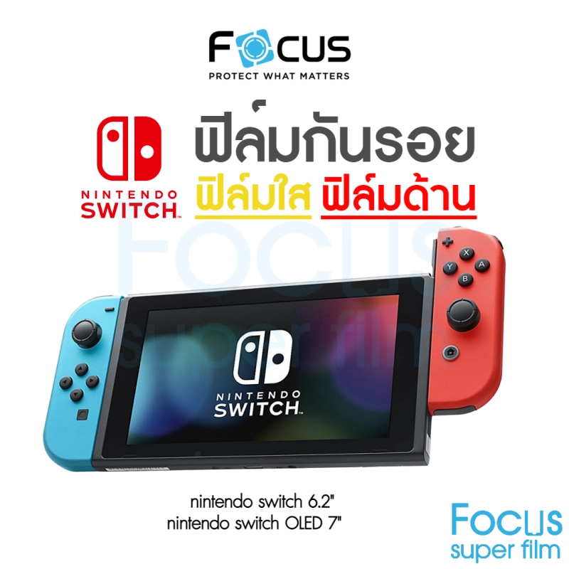 ภาพหน้าปกสินค้าฟิล์ม Nintendo Switch แบบใสและแบบด้าน Focus สำหรับ กันรอย Nintendo Switch 6.2 นิ้ว Nintendo Switch OLED 7นิ้ว