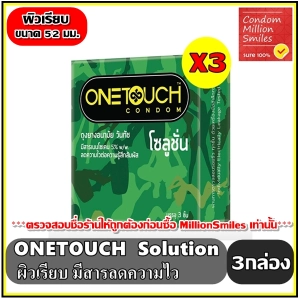 สินค้า ถุงยางอนามัย Onetouch Solution Condom +++วันทัช โซลูชั่น+++  3 กล่อง ราคาพิเศษ!!!! ผิวเรียบ ขนาด 52 มม.