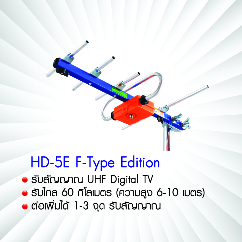 เสาอากาศทีวีดิจิตอล ใช้ดูโอลิมปิก BETA Digital UHD-5E F-Type Edition พร้อมสาย 10 เมตร ราคา 250 บาท*ส่งฟรี