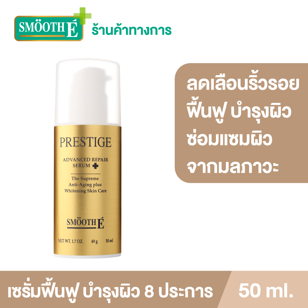 Smooth E Prestige Advance Repair Serum 50 ml. เซรั่มสูตรสมบูรณ์แบบที่ป้องกันและรักษาปัญหาผิว 8 ประการ ลดริ้วรอยร่องลึก ช่วยฟื้นฟู ซ่อมแซมให้ผิวแข็งแรง