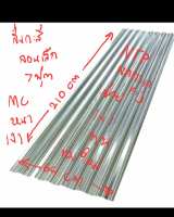 แผ่นหลังคาสังกะสี MC ขนาด 64x210 เซนติเมตร หนา 0.7 มิลลิเมตร ทนอย่างดี สำหรับงานช่างและอุปกรณ์งานช่างอื่นๆ