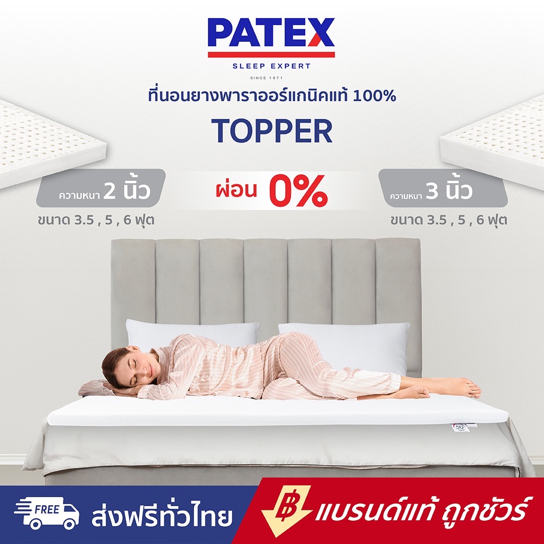 Patex ท็อปเปอร์ยางพาราแท้ 100% Topper แผ่นรองนอนแก้ปวดหลัง ที่นอนพับได้พกพาสะดวก ขนาด 3.5 ฟุต 5 ฟุต 6 ฟุต รับประกัน 3 ปี ราคา 20,500 บาท*ส่งฟรี