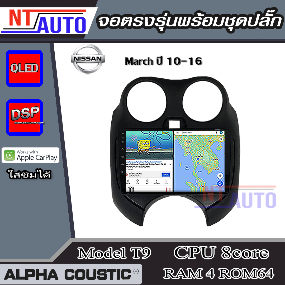 ALPHA COUSTIC เครื่องเสียงแอนดรอยสำหรับรถยนต์ Nissan March 10-16 (Ram 1-8,Rom 16-128) จอแอนดรอย์แท้ สินค้ารับประกัน 1ปี ราคา 3,990 บาท*ส่งฟรี