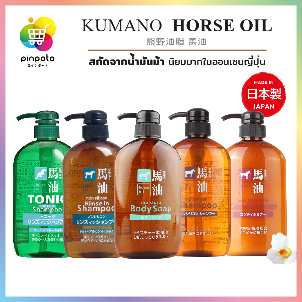 ผลิตภัณฑ์น้ำมันม้า Kumano Horse Oil Made In Japan 600ml./ขวด ราคา 499 บาท*ส่งฟรี