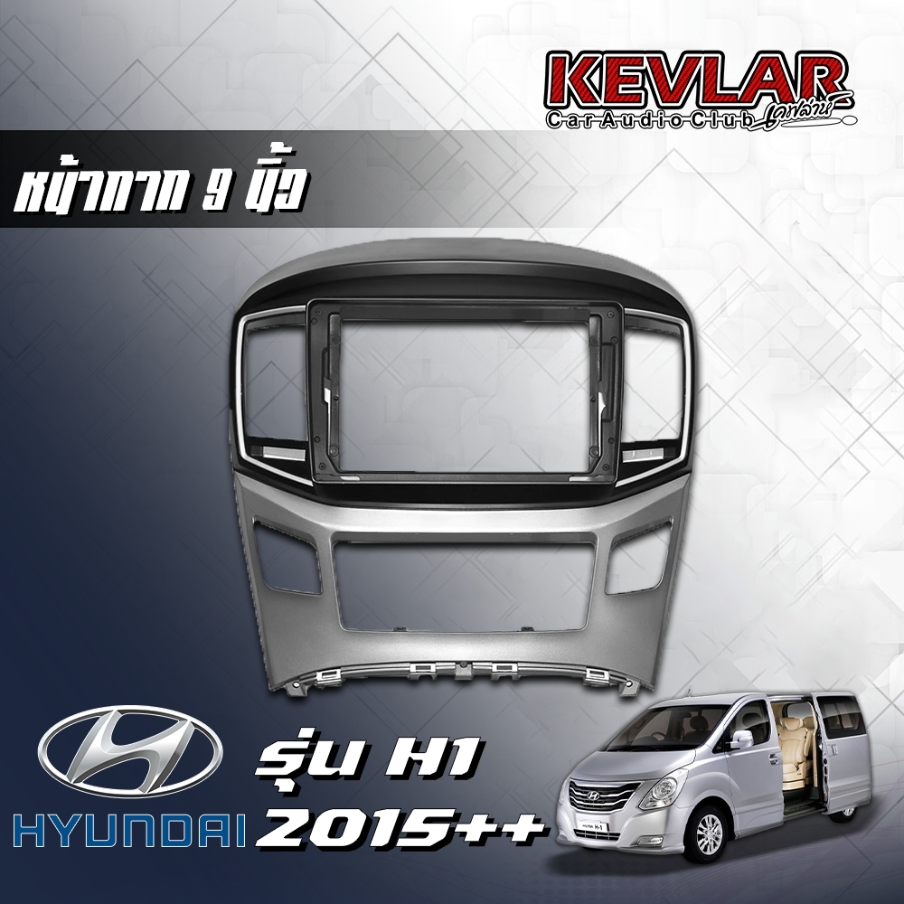 KEVLAR หน้ากากวิทยุรถยนต์ HYUNDAI H1 ปี 2015++ สำหรับจอ9นิ้ว พร้อมปลั๊กสายไฟตรงรุ่น พร้อมจอและไม่มีจอ ราคา 1,250 บาท*ส่งฟรี