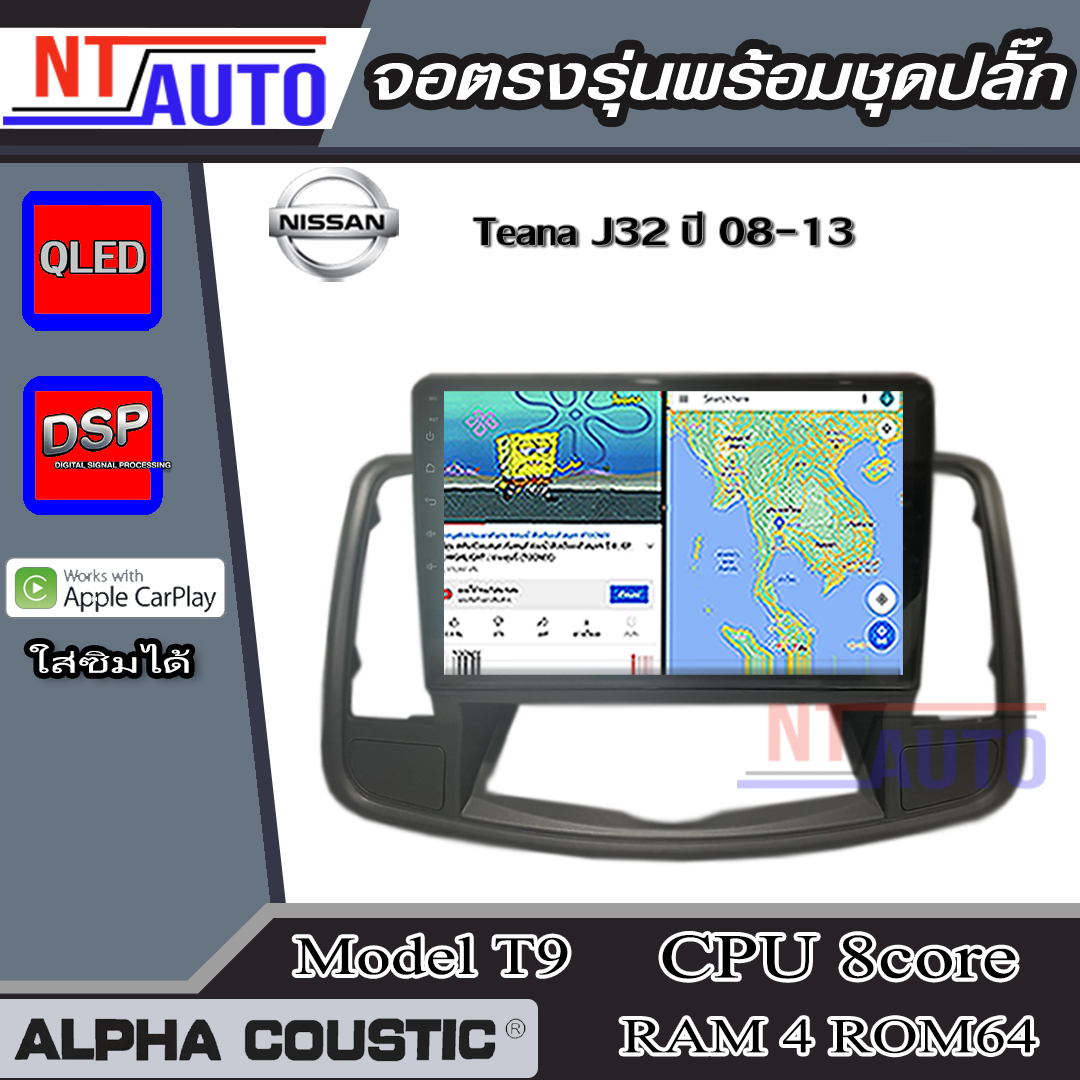 ALPHA COUSTIC เครื่องเสียงแอนดรอยสำหรับรถยนต์ Nissan Teana 08-13 (J32) (Ram 1-8,Rom 16-128) จอแอนดรอย์แท้ สินค้ารับประกัน 1ปี!" ราคา 4,490 บาท*ส่งฟรี