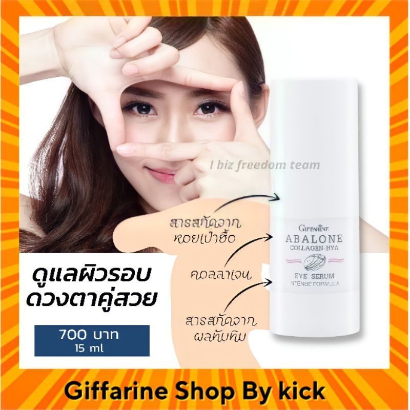 ซีรั่ม บำรุงรอบดวงตา อะบาโลน คอลลาเจน ไฮยา อายซีรั่ม กิฟฟารีน ABALONE COLLAGEN HYA Giffarine ราคา 700 บาท*ส่งฟรี