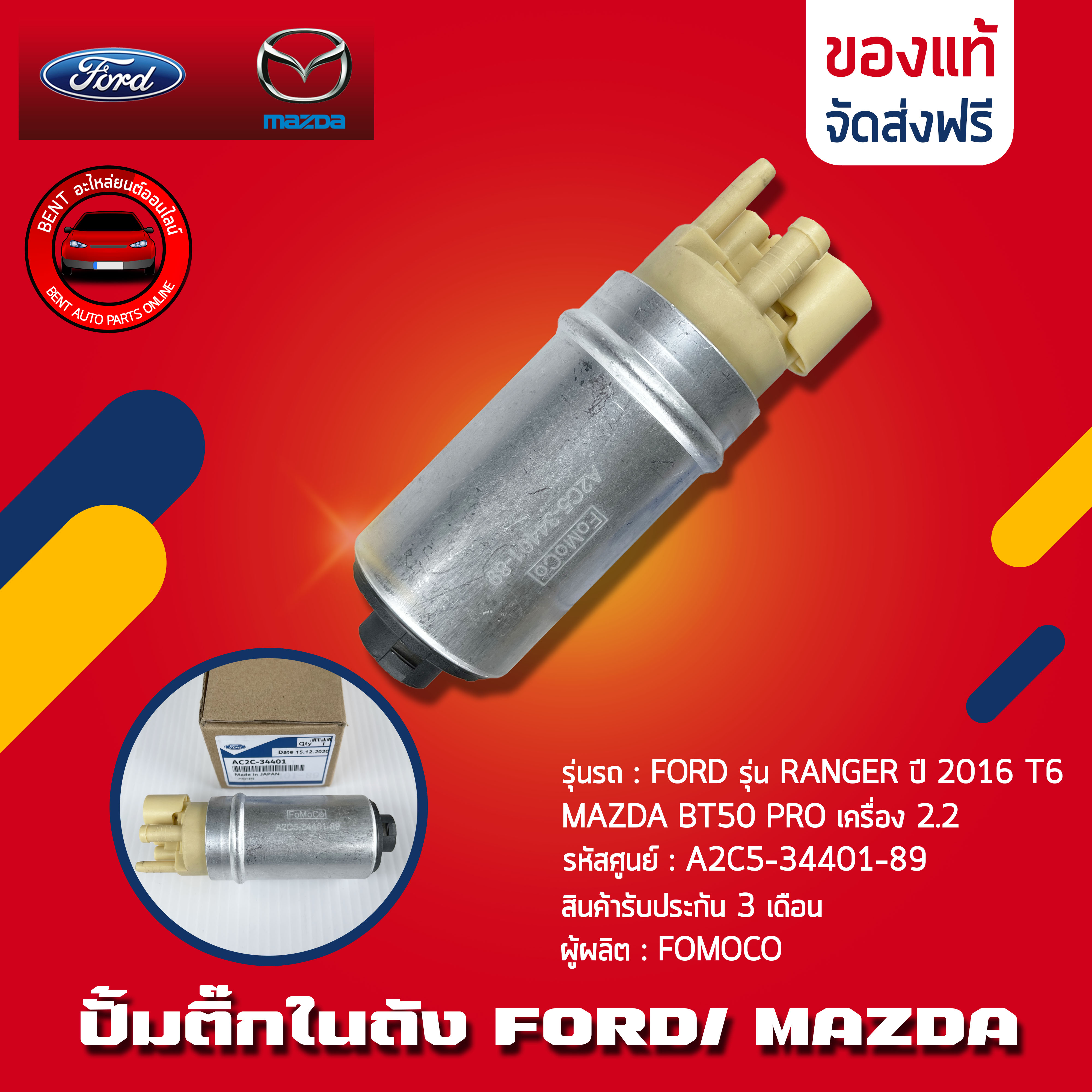 Ford Mazda Fuel Pump, Brand Ford, Model Ranger, Year 2016 T6/ Mazda Bt50 Pro, Engine 2.2, Product Code A2C5-34401-89, Manufacturer Fomoco. ราคา 1,490 บาท*ส่งฟรี