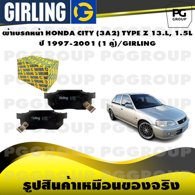 ผ้าเบรกหน้า HONDA CITY (3A2) TYPE Z 13.L, 1.5L ปี 1997-2001 (1 คู่)/GIRLING ราคา 934 บาท*ส่งฟรี