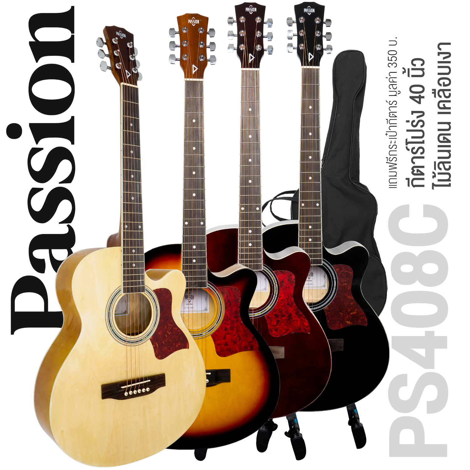 Passion PS408C กีตาร์โปร่ง 40 นิ้ว คอเว้า ไม้ลินเดน เคลือบเงา มีเหล็กดามคอ + แถมฟรีกระเป๋ากีตาร์โปร่ง & ปิ๊ก ** กีตาร์โปร่งมือใหม่ ** ราคา 1,590 บาท*ส่งฟรี