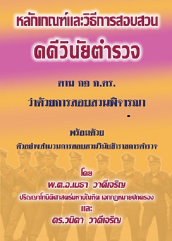 หลักเกณฑ์และวิธีการสอบสวนคดีวินัยตำรวจ ตามกฎ ก.ตร.ว่าด้วยการสอบสวนพิจารณา พร้อมตัวอย่างสำนวนการสอบสวนวินัยข้าราชการตำรวจ ราคา 300 บาท*ส่งฟรี