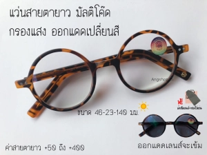 สินค้า แว่นสายตายาว เลนส์มัลติโค๊ด ออกแดดเปลี่ยนสี ส่งจากไทย แว่น แว่นตา แว่นสายตา สายตายาว